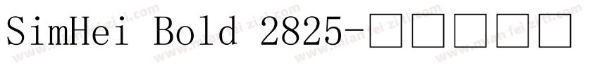SimHei Bold 2825字体转换
